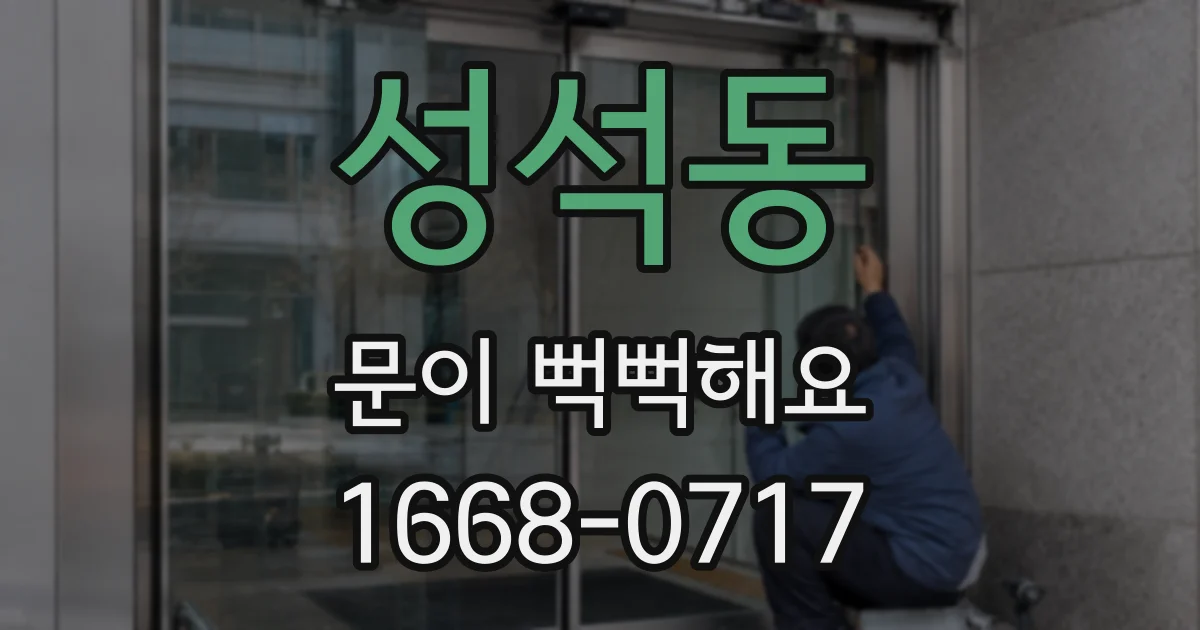 성석동 문이 뻑뻑해요