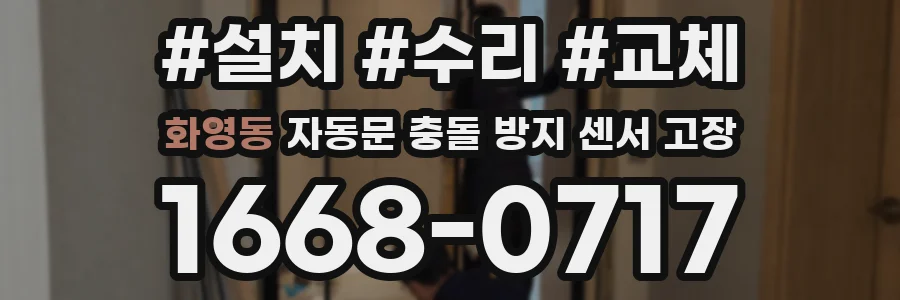 화영동 자동문 충돌 방지 센서 고장