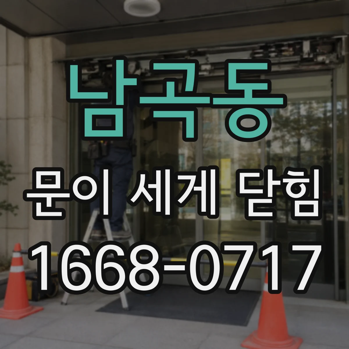 남곡동 문이 세게 닫힘