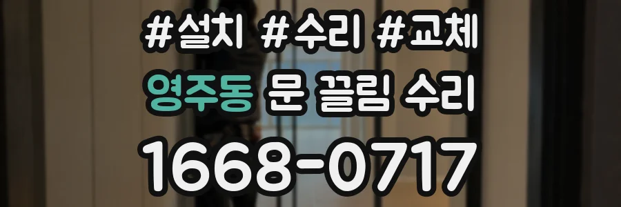 영주동 문 끌림 수리