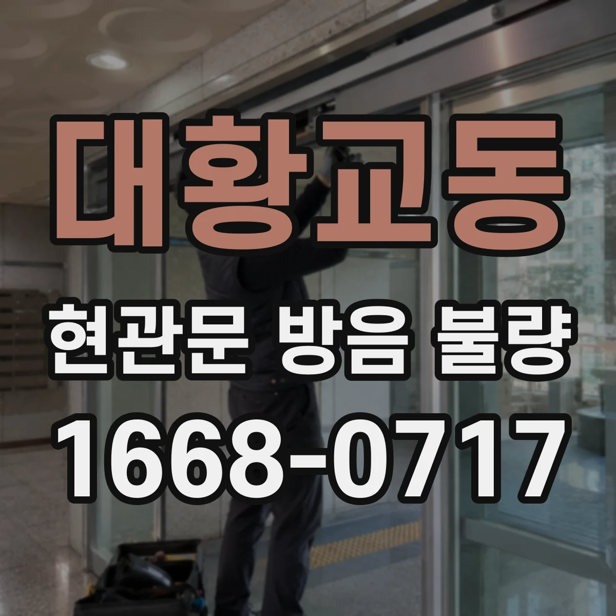 대황교동 현관문 방음 불량