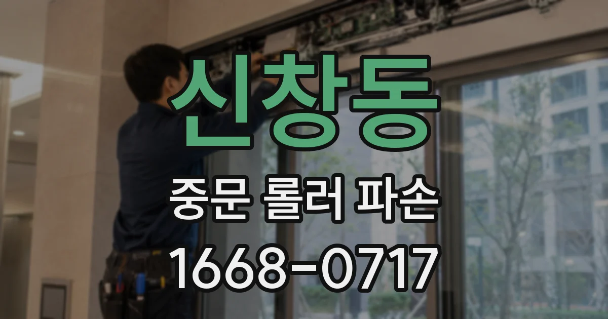 신창동 중문 롤러 파손
