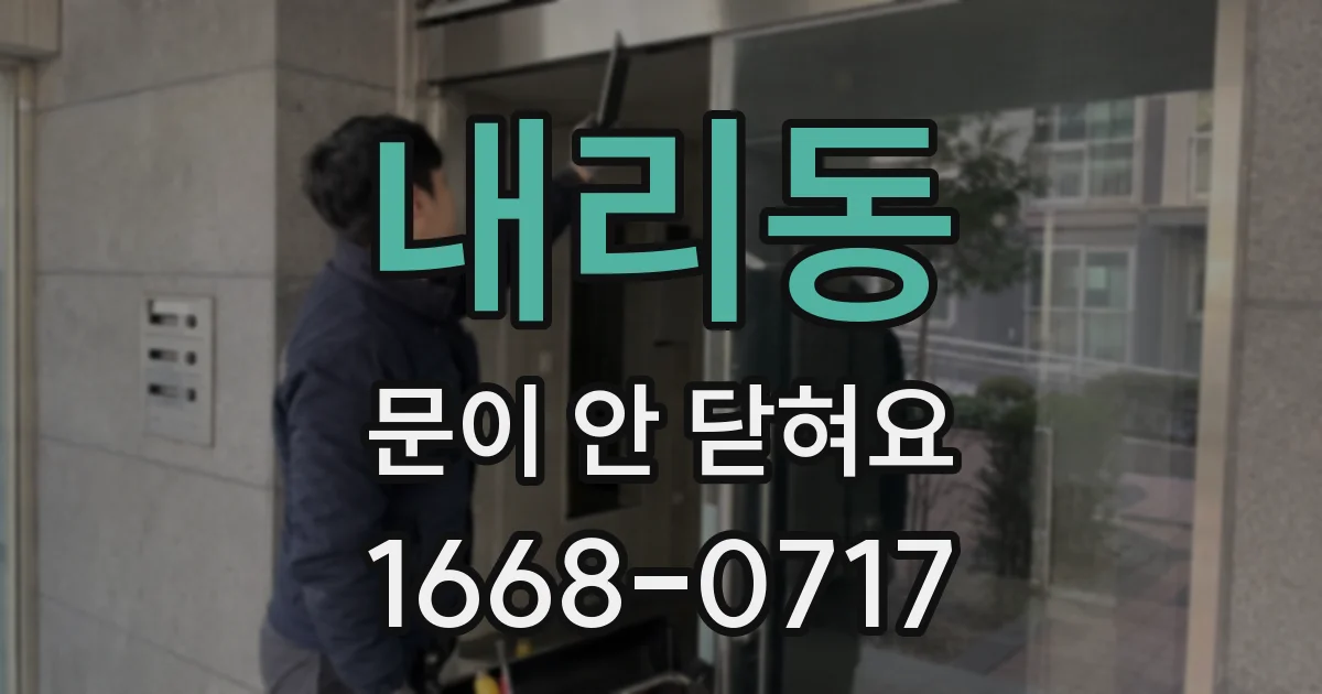 내리동 문이 안 닫혀요