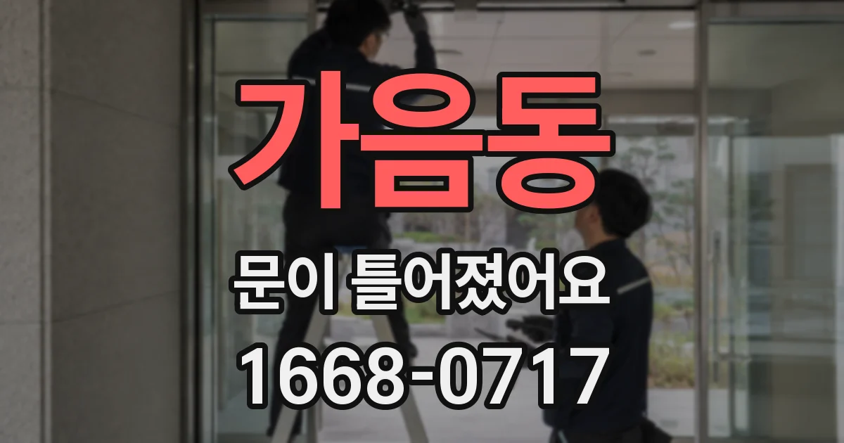 가음동 문이 틀어졌어요