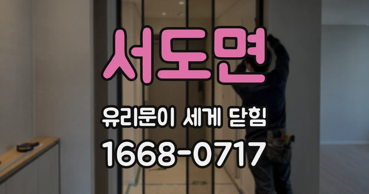 서도면 유리문이 세게 닫힘