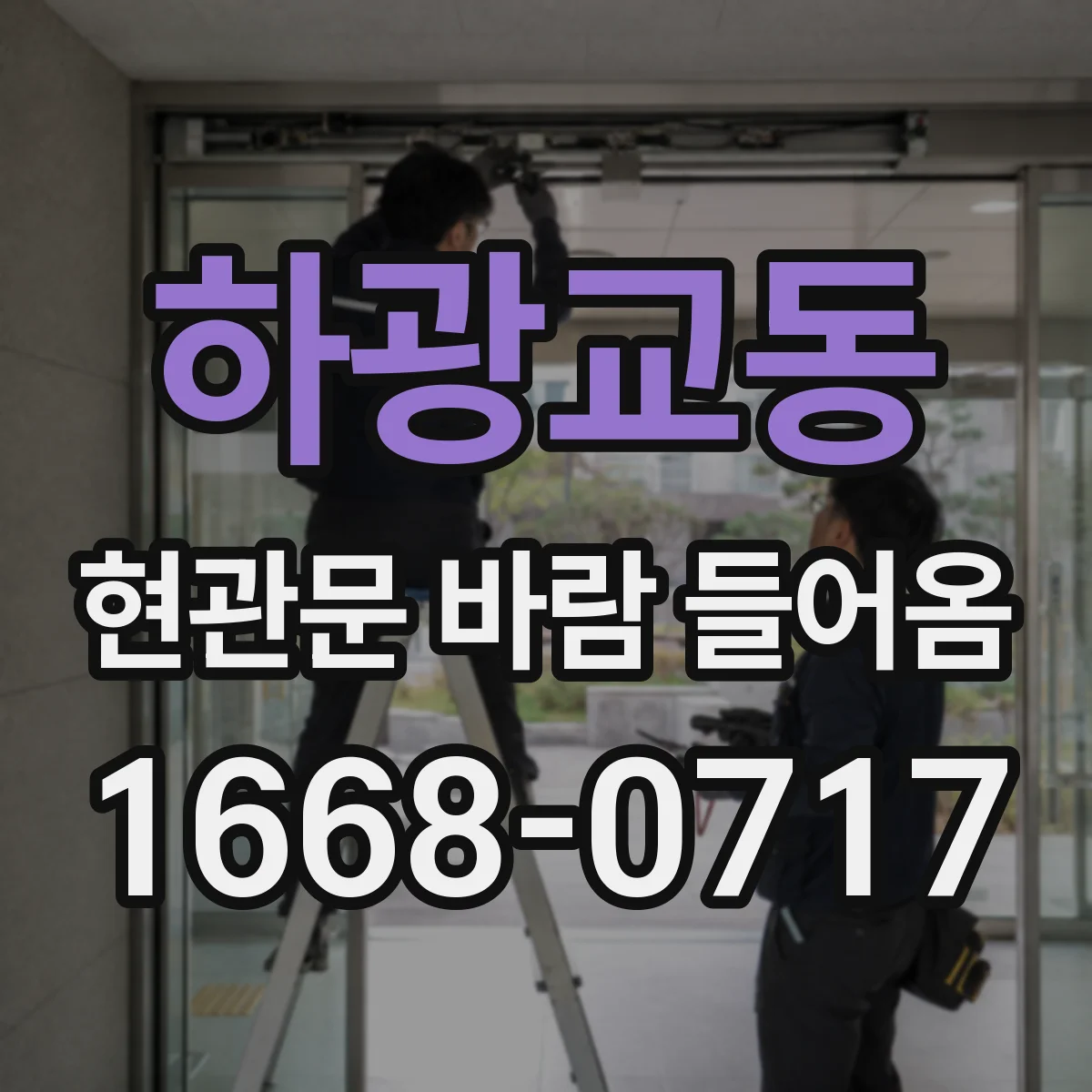 하광교동 현관문 바람 들어옴