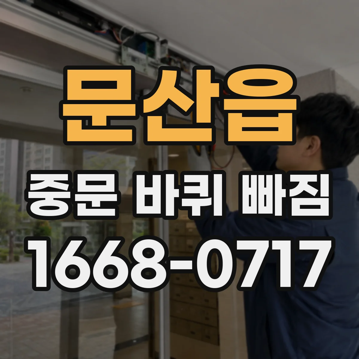 문산읍 중문 바퀴 빠짐
