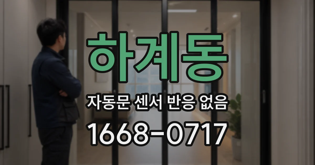 하계동 자동문 센서 반응 없음