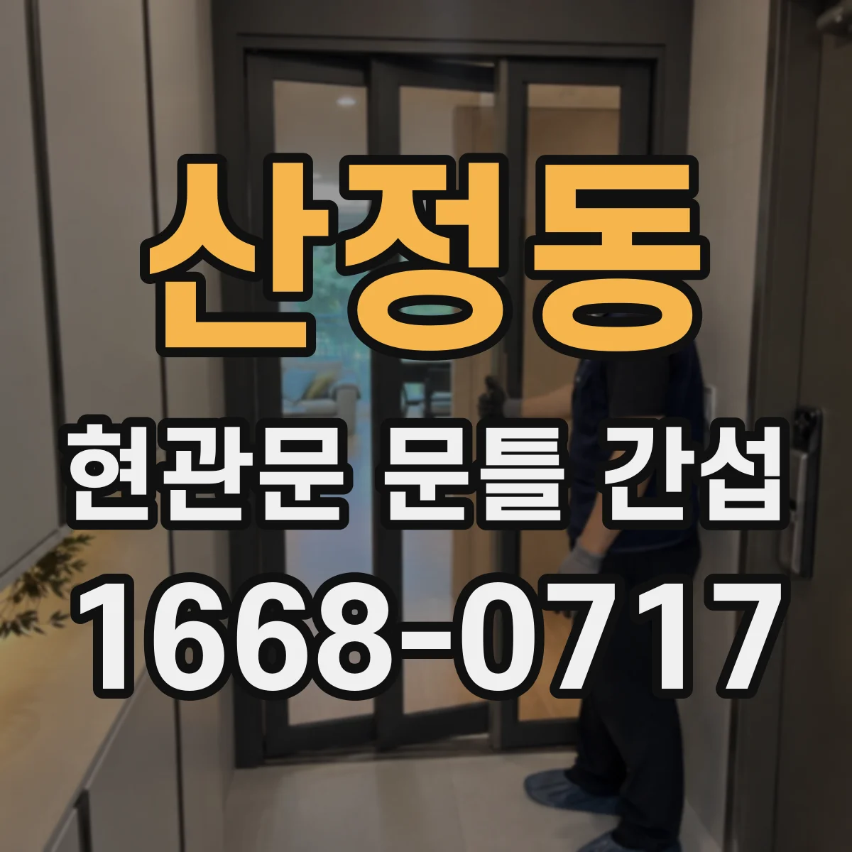 산정동 현관문 문틀 간섭