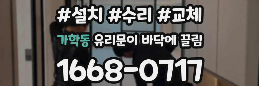 가학동 유리문이 바닥에 끌림