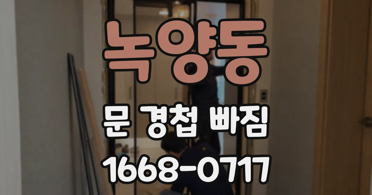 녹양동 문 경첩 빠짐