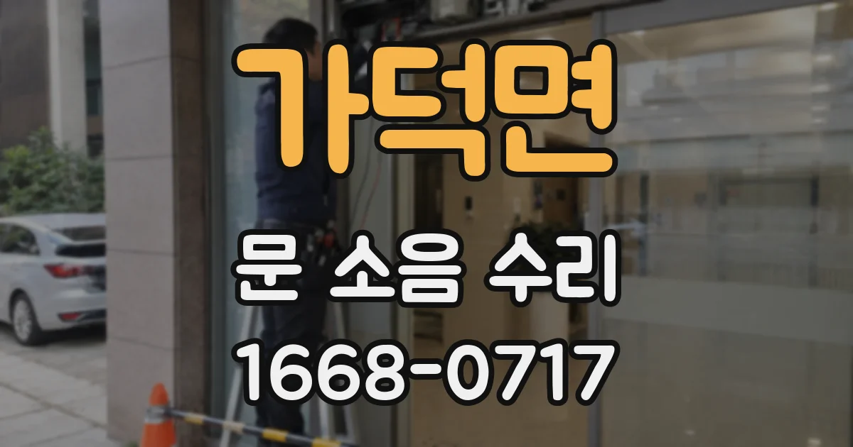 가덕면 문 소음 수리