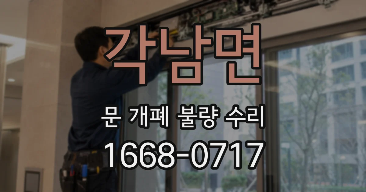 각남면 문 개폐 불량 수리