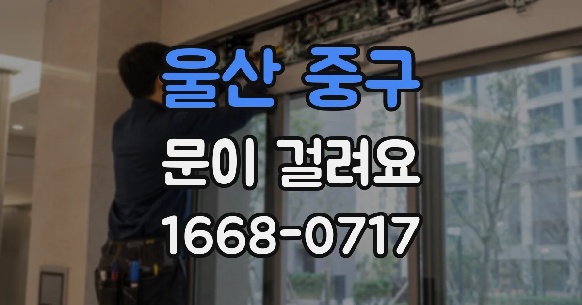 울산 중구 문이 걸려요