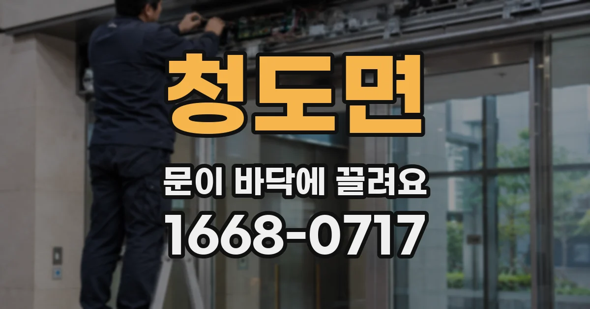 청도면 문이 바닥에 끌려요