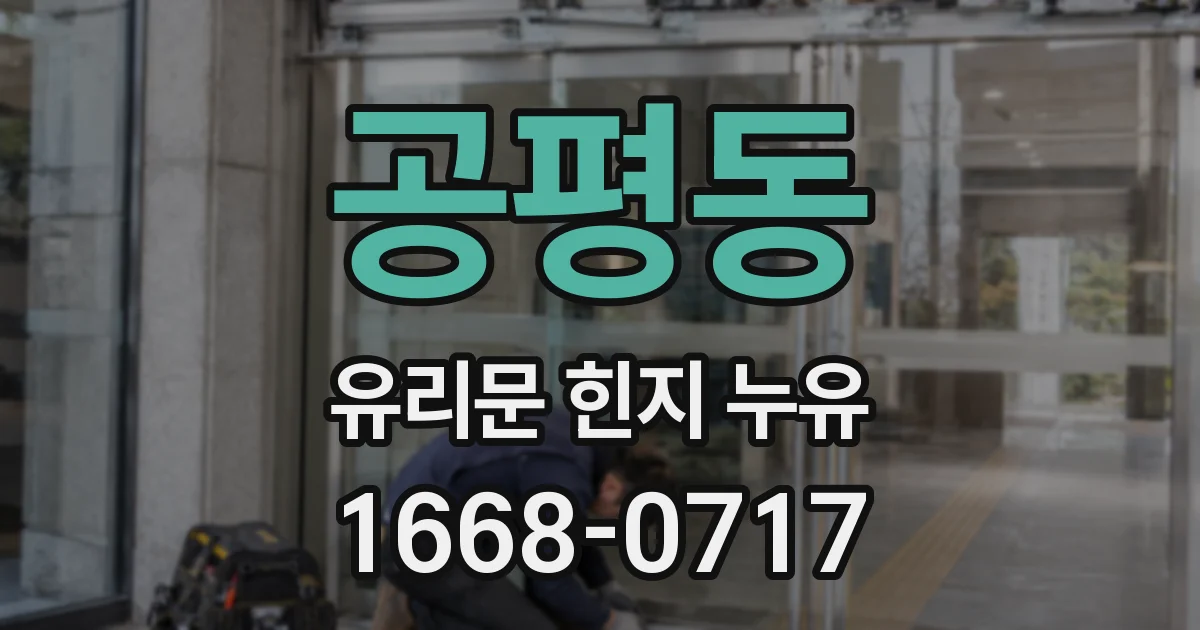 공평동 유리문 힌지 누유
