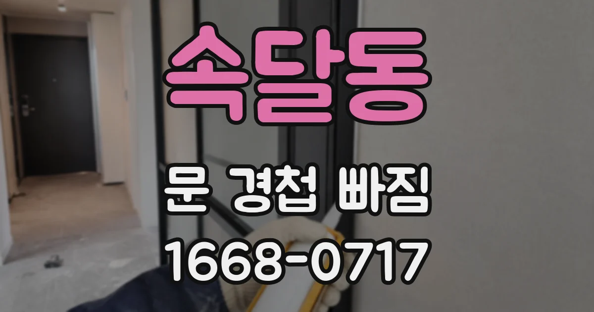 속달동 문 경첩 빠짐