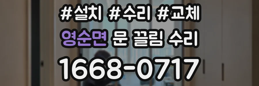 영순면 문 끌림 수리