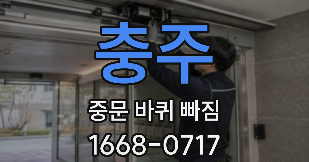 충주 중문 바퀴 빠짐