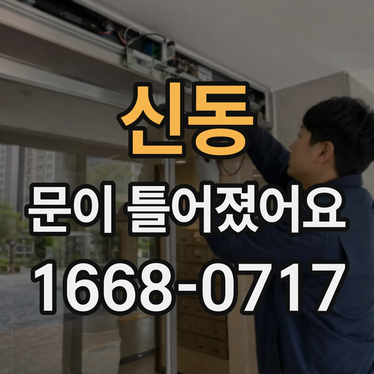 신동 문이 틀어졌어요