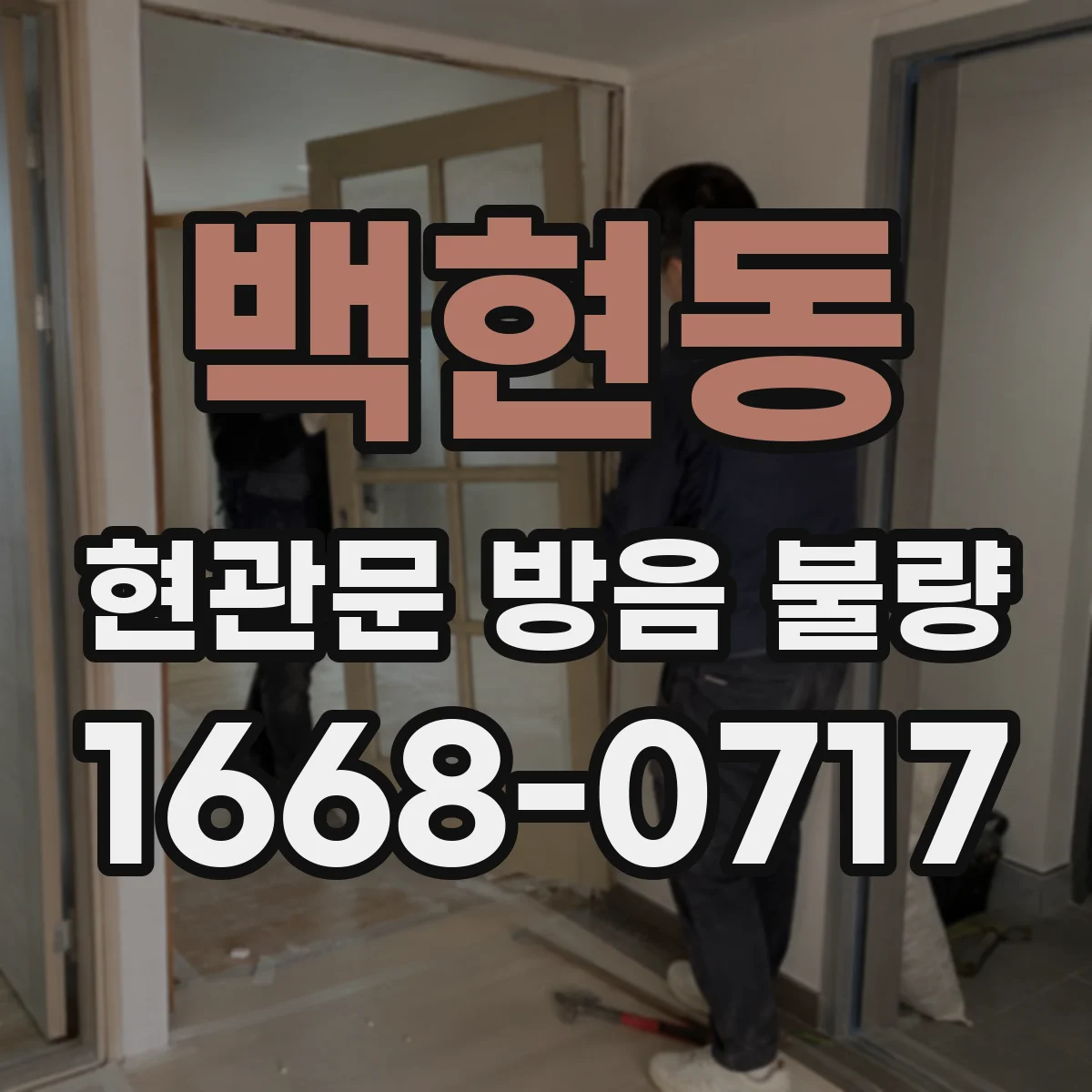 백현동 현관문 방음 불량