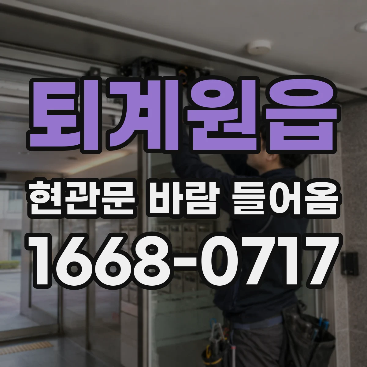 퇴계원읍 현관문 바람 들어옴