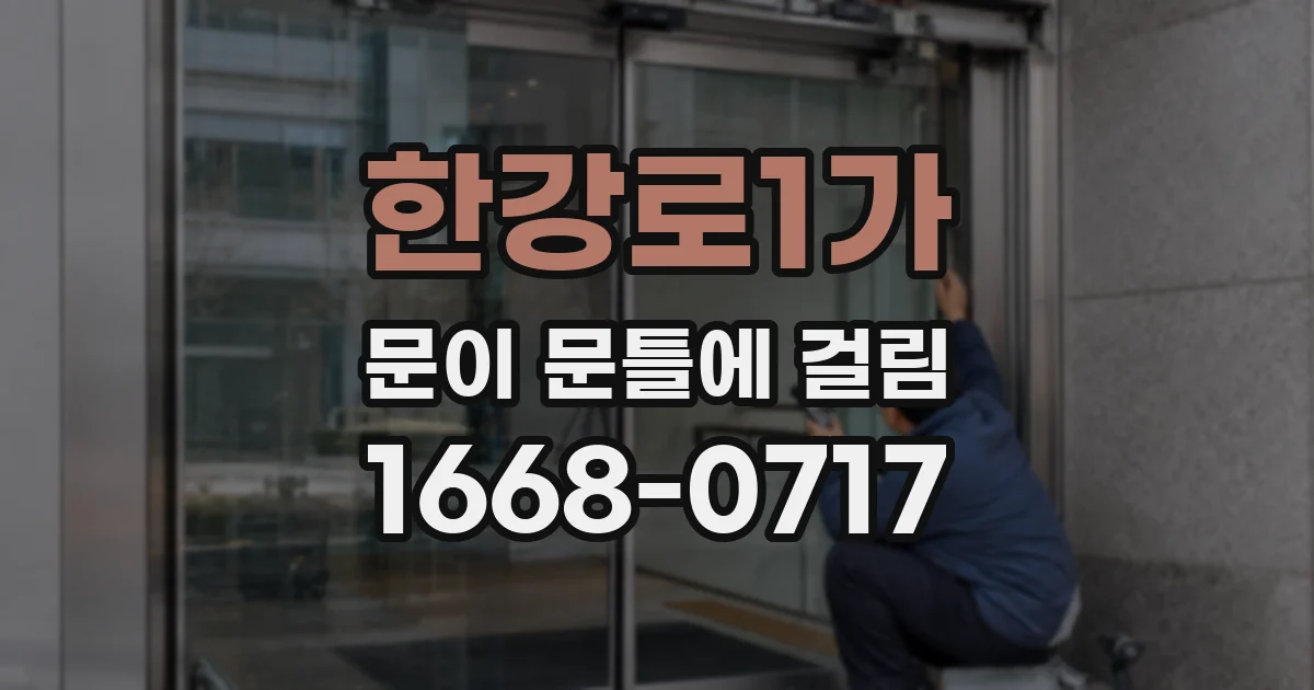 한강로1가 문이 문틀에 걸림