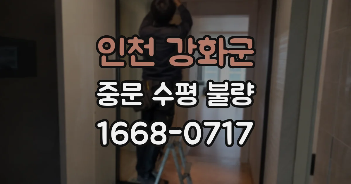 인천 강화군 중문 수평 불량