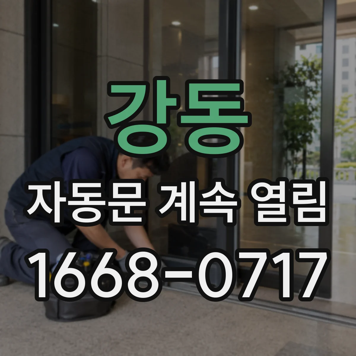 강동 자동문 계속 열림