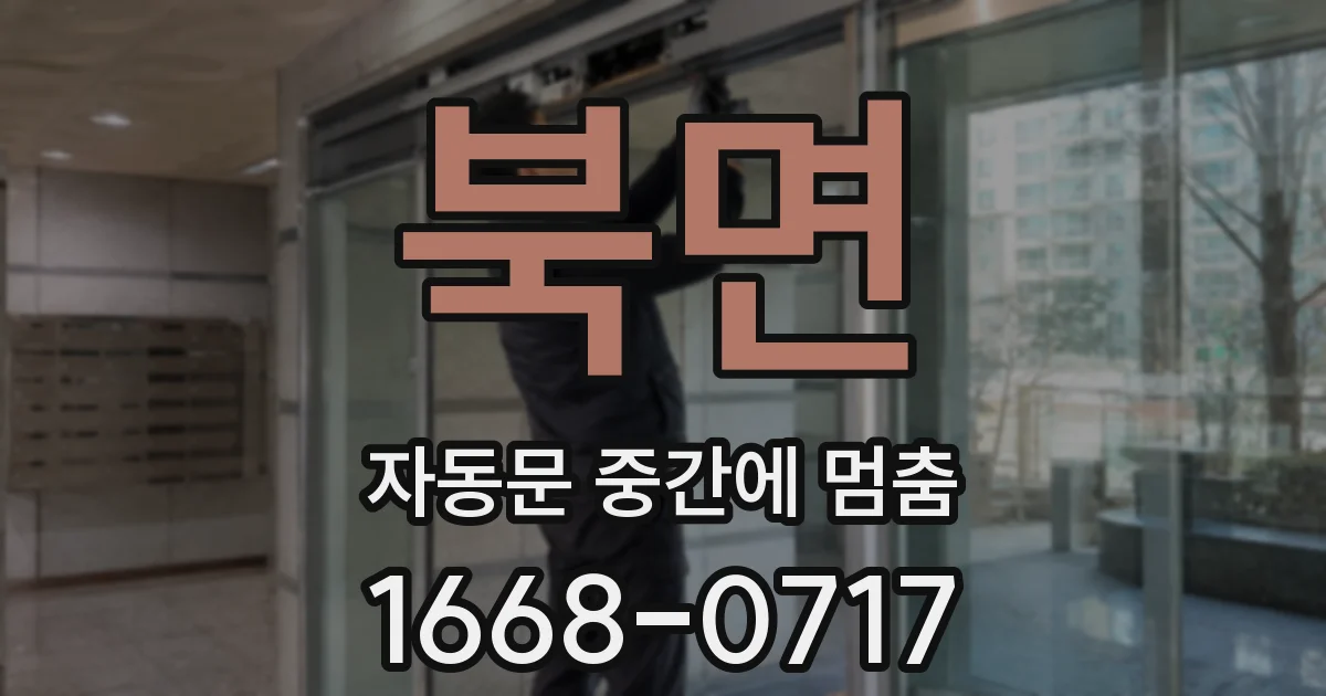 북면 자동문 중간에 멈춤