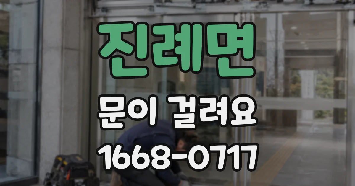 진례면 문이 걸려요