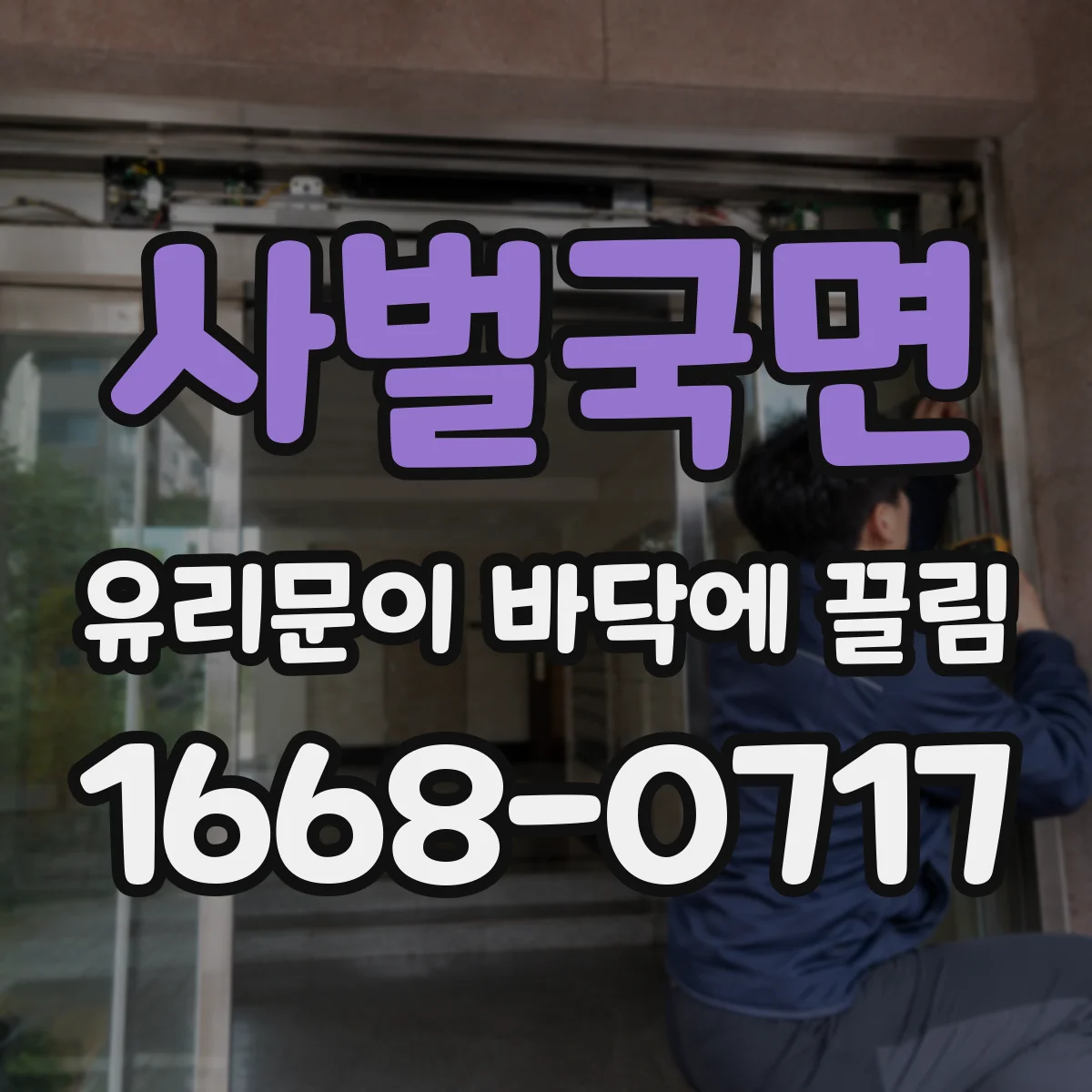 사벌국면 유리문이 바닥에 끌림
