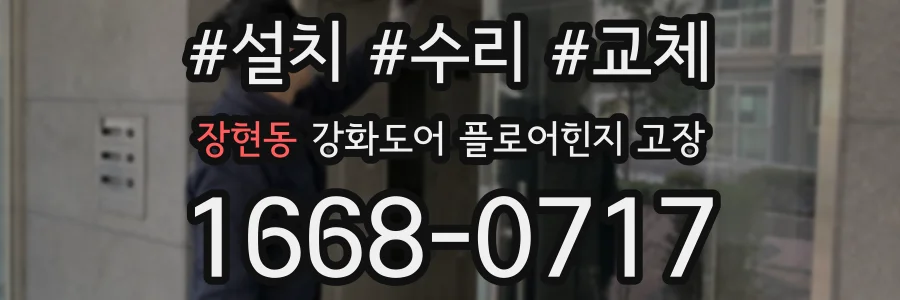 장현동 강화도어 플로어힌지 고장