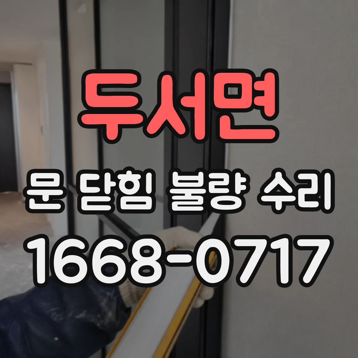 두서면 문 닫힘 불량 수리