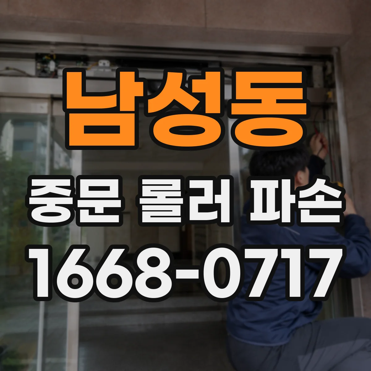 남성동 중문 롤러 파손