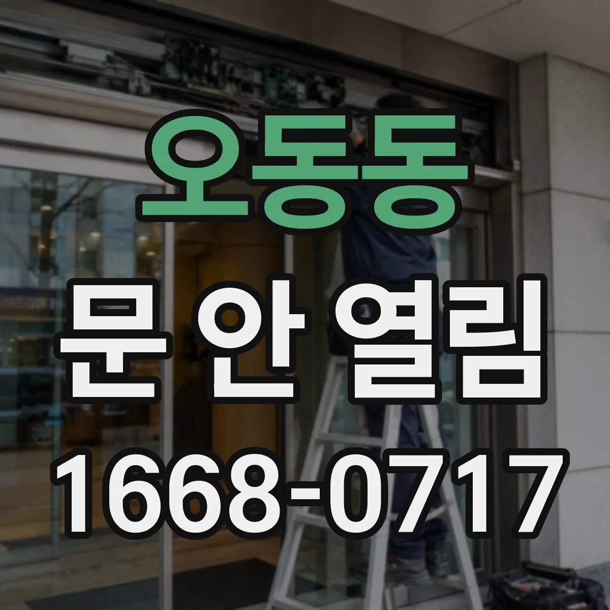 오동동 문 안 열림