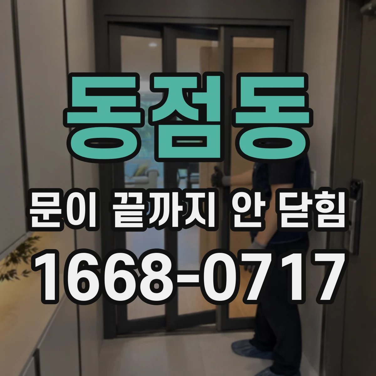 동점동 문이 끝까지 안 닫힘