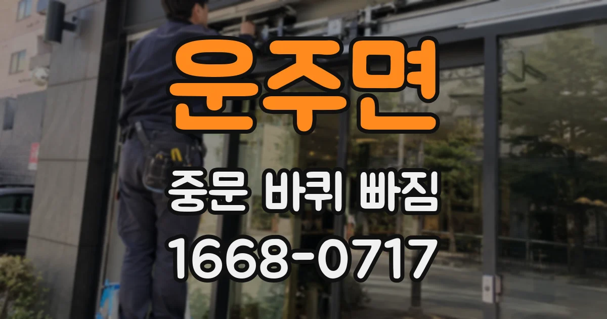 운주면 중문 바퀴 빠짐