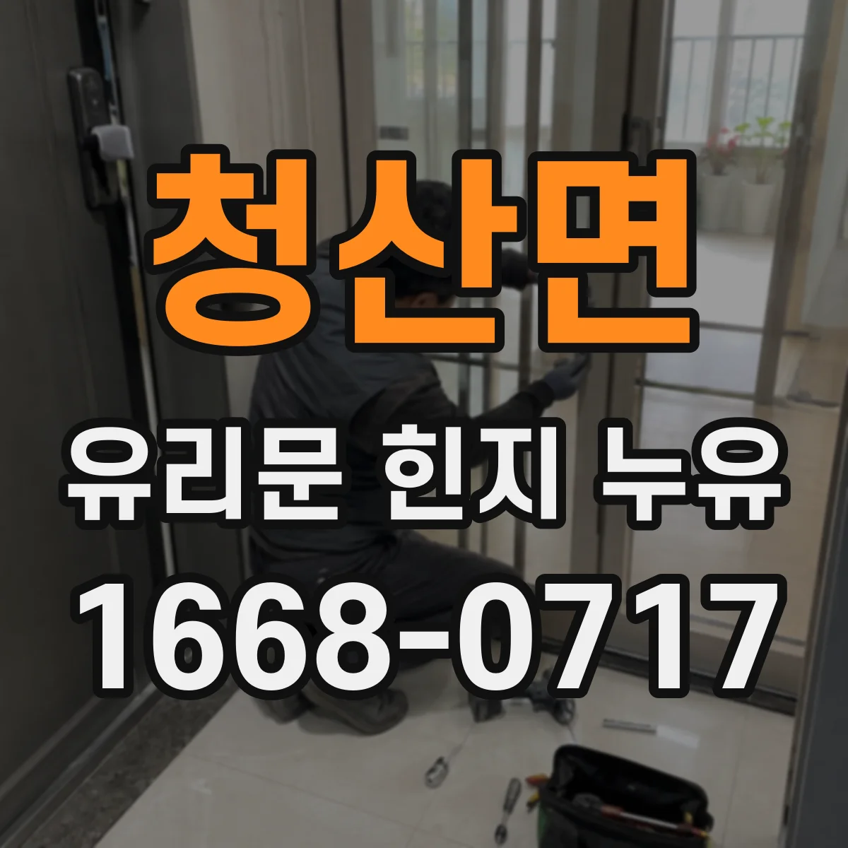 청산면 유리문 힌지 누유