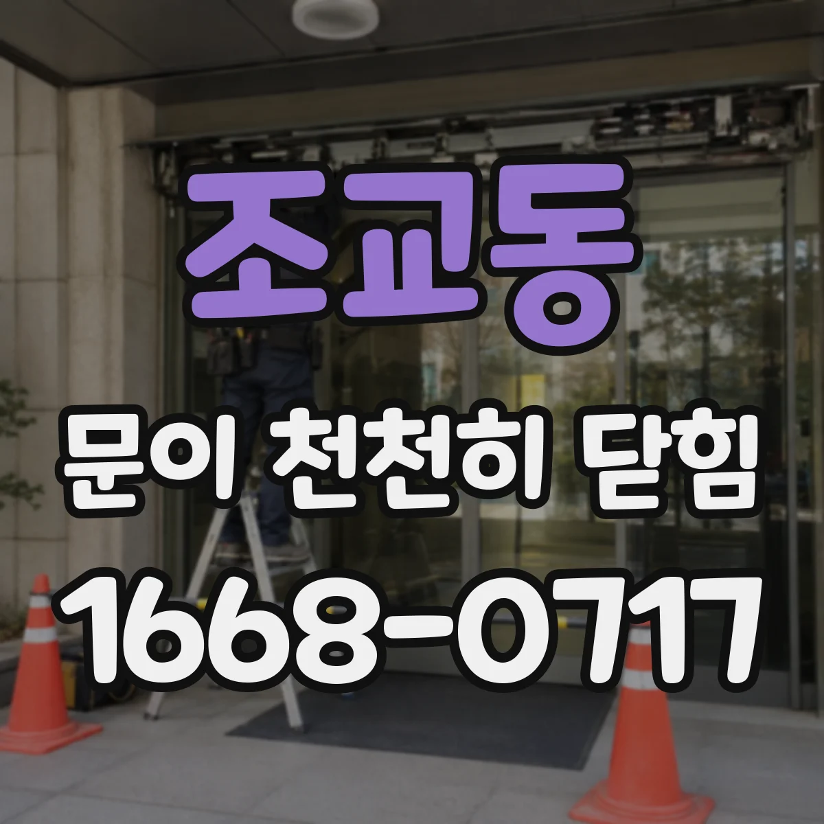 조교동 문이 천천히 닫힘