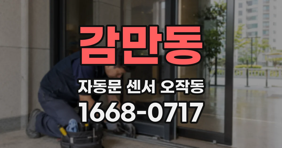 감만동 자동문 센서 오작동