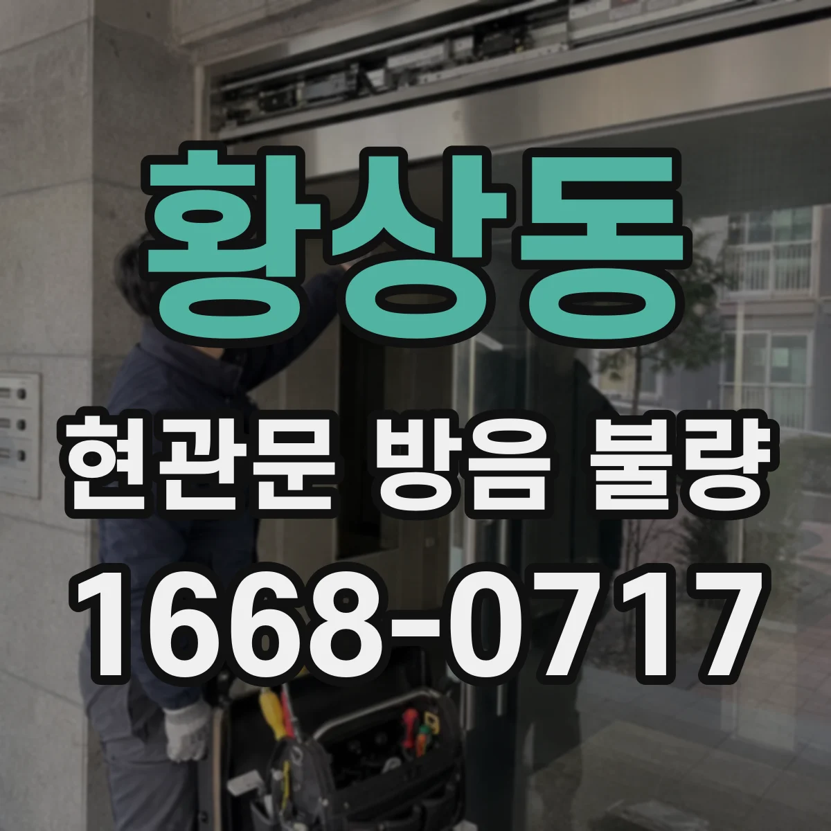 황상동 현관문 방음 불량
