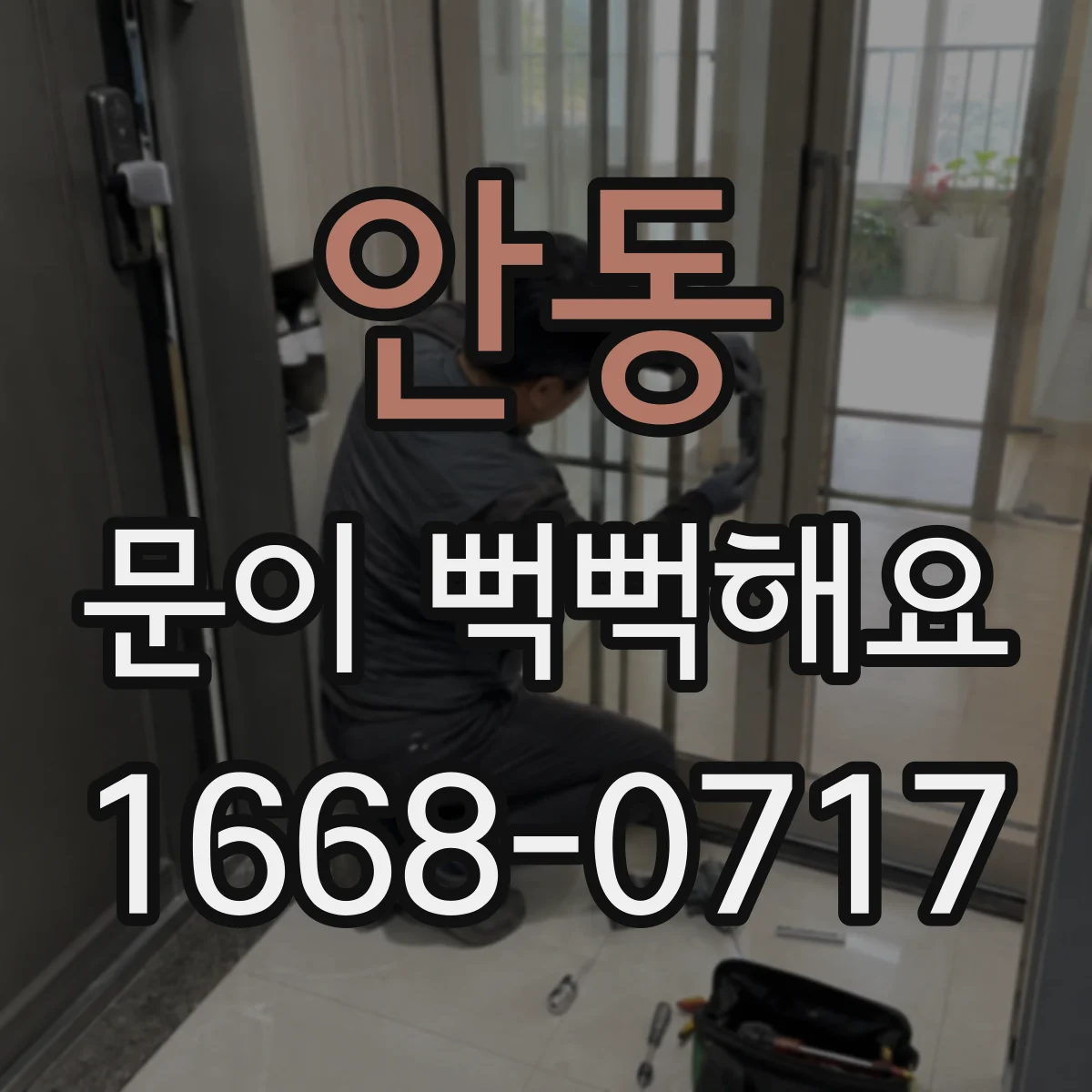안동 문이 뻑뻑해요