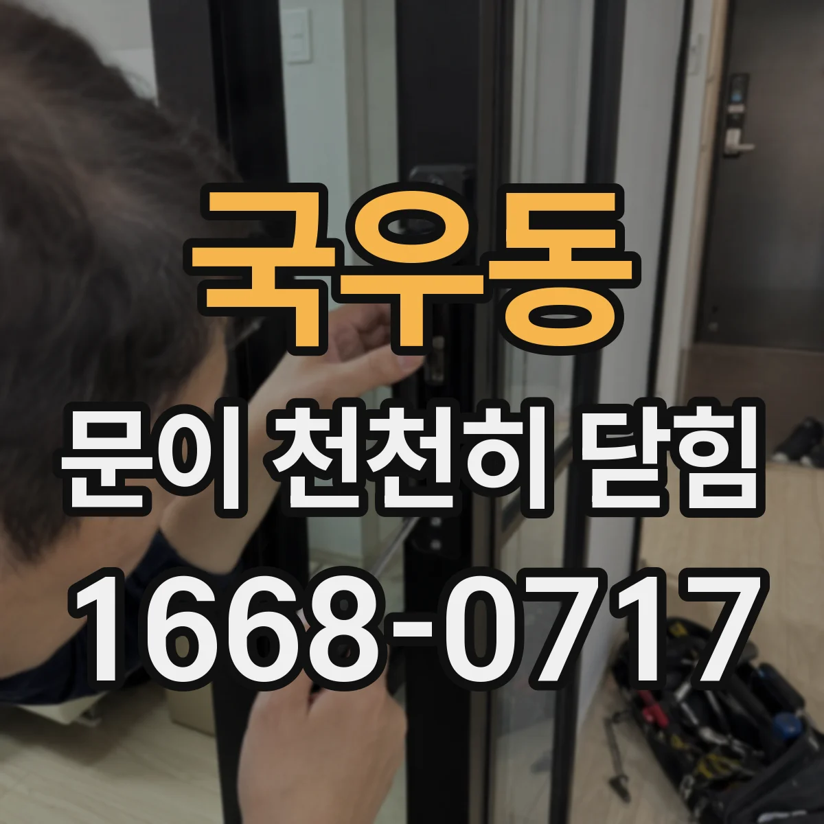 국우동 문이 천천히 닫힘