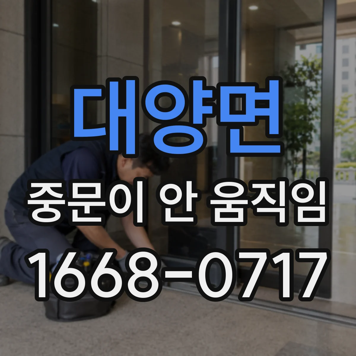 대양면 중문이 안 움직임