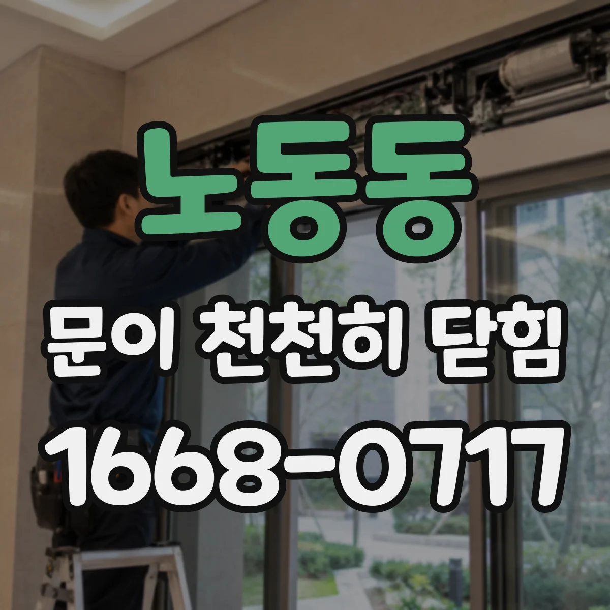 노동동 문이 천천히 닫힘