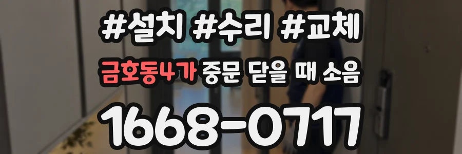 금호동4가 중문 닫을 때 소음