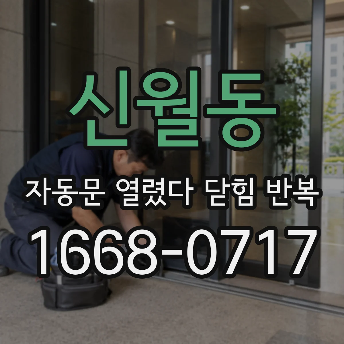 신월동 자동문 열렸다 닫힘 반복 증상은 문이 열렸다가 즉시 닫혀 버리거나, 잠시 멈춘 뒤 다시 움직일 때 확인됩니다.