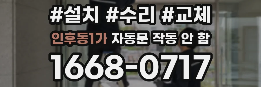 인후동1가 자동문 작동 안 함
