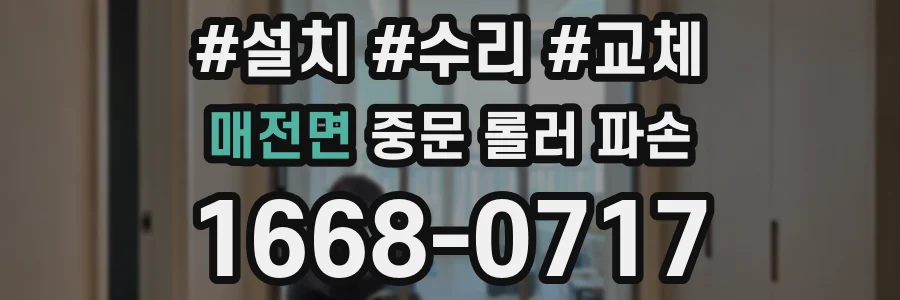 매전면 중문 롤러 파손